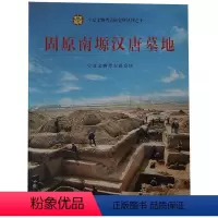 [正版]固原南塬汉唐墓地(精)/宁夏文物考古研究所丛刊