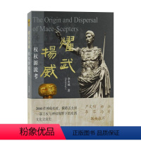 [正版]耀武扬威 权杖源流考 李水城 著 文物/考古社科 书店图书籍 上海古籍出版社