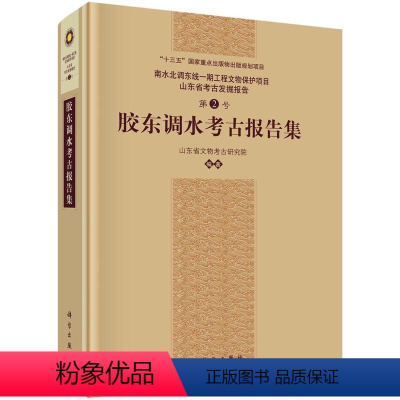 [正版] 胶东调水考古报告集(精)/南水北调东线一期工程文物 9787030638977 者_山东省文物考古研究院责_