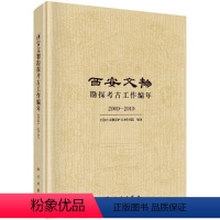 [正版]科学社直供西安文物勘探考古工作编年2000-2010