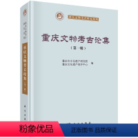 [正版]重庆文物考古论集(辑)/重庆市文化遗产研究院 重庆文化遗产保护中心