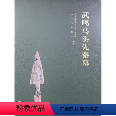 [正版]武鸣马头先秦墓书广西文物保护与考古研究所墓葬发掘报告武鸣县普通大众 历史书籍