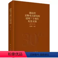 [正版]湖南省文物考古研究所建所三十周年纪念文集