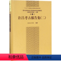 [正版]书籍 许昌考古报告集(二)河南省文物局著历史 文物考古9787030570024科学出版社