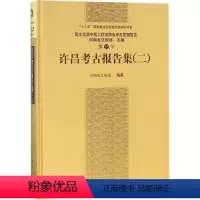 [正版]书籍 许昌考古报告集(二)河南省文物局著历史 文物考古9787030570024科学出版社