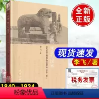 [正版]书籍 市场、观念与——近代中国文物保护制度的形成(1840-1934)李飞文物考古近代社会文化史研究制度史文物