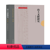 [正版] 出土文献研究 第十八辑 中国文化遗产研究院 中西书局 历史 文物考古 9787547516645