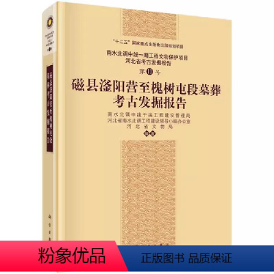 [正版] 磁县滏阳营至槐树屯段墓葬考古发掘报告 南水北调中线干线工程建设管理局 9787030659835 书籍