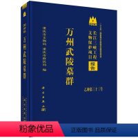 [正版]书籍 万州武陵墓群 重庆市文物局,重庆市移民局著 历史 文物考古 遗址/陵墓 书籍科学出版社