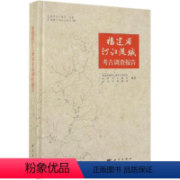 [正版] 福建省汀江流域考古调查报告 福建博物院文物考古研究所 科学出版社 玉石器书籍 历史 文物考古 9787030