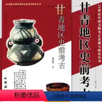 [正版]图书 甘青地区史前考古 谢端琚著 20世纪中国文物考古发现与研究丛书第二辑 文物出版社