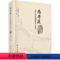 [正版]书籍 志丹苑——上海元代水闸遗址考古报告上海博物馆历史 文物考古9787030571137科学出版社