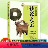 [正版] 山东博物馆镇馆之宝 于秋伟 主 社科 文物/考古 书籍 中国青年出版社9787515344867