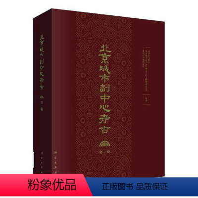 [正版]北京城市副中心考古:辑 书北京市文物局 古城遗址(考古)--概况--通州区 历史 书籍