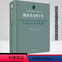 [正版]书籍 热水考古四十年 中国社会科学院考古研究所 青海省文物考古研究所考古资料和研究论文调查发掘报告科学出版社