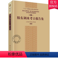 [正版] 胶东调水考古报告集 精装 南水北调东线一期工程文物 9787030638977 山东省文物考古研究院 历史