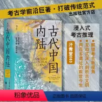 [正版]店古代中国内陆 北京联合出版汗青堂丛书083三星堆金沙曾侯乙墓等200多个遗址文物考古历史科普畅图书籍