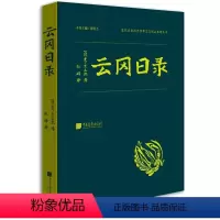 [正版]云冈日录 宗教 哲学 哲学知识读物 哲学史 历史 文物考古 中国艺文图志 大露佛细部 中国画报出版社