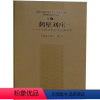 [正版]书籍 鹤壁刘庄——下七垣文化墓地发掘报告河南省文物局著历史 文物考古 遗址/陵墓9787030347275科学