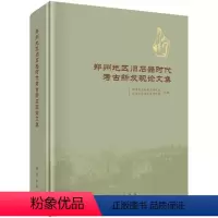 [正版]郑州地区旧石器时代考古新发现论文集(精) 郑州市文物考古研究院 北京大学考古文博学院 编 文物考古 社科