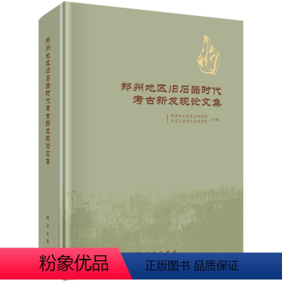 [正版]郑州地区旧石器时代考古新发现论文集(精) 郑州市文物考古研究院 北京大学考古文博学院 编 文物考古 社科