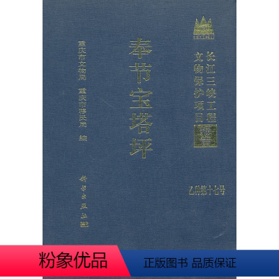 [正版]书籍 奉节宝塔坪重庆市文物局,重庆市移民局历史 文物考古 考古报告9787030285249科学出版社