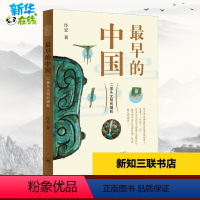 [正版]早的中国 二里头文明的崛起 许宏 著 文物/考古社科 书店图书籍 生活·读书·新知三联书店