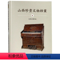 [正版]书籍 山西珍贵文物档案 6山西省文物局历史 文物考古9787030587626科学出版社