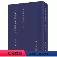 [正版] 长安学研究文献汇刊考古编金石卷 第十二辑 賈二强著 历史 文物考古 考古理论书籍 科学出版社