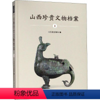 [正版]书籍 山西珍贵文物档案 1山西省文物局历史 文物考古9787030574039科学出版社