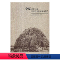 [正版]宁夏明代长城固原内边长城调查报告 书宁夏文物考古研究所 历史 书籍