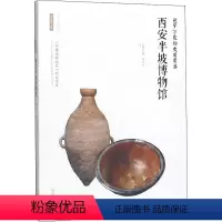 [正版]包罗万象的史前聚落——西安半坡博物馆 张希玲主编 著 李炳武 编 文物/考古