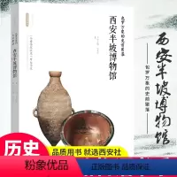 [正版]出版社直销丝路物语系列 包罗万象的史前聚落:西安半坡博物馆 丝路长安 文物书籍 考古学历史 中国古代物质文化