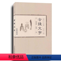 [正版]中国古文字导读 古钱文字 中国历代古钱文字发展史古钱币鉴赏鉴定研究工具书文物考古书籍 戴越编著 文物出版