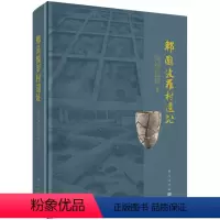 [正版]郫县波罗村遗址(精)成都文物考古研究院 四川大学历史文化学院 新石器时代遗存年代与文化性质 97870306