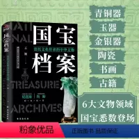 [正版]国宝档案 寄托文化传承的中华文物 王颖 著 文物/考古社科 书店图书籍 台海出版社