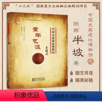 [正版]中国史前遗址博物馆 童年气派半坡卷 人类历史文化遗产遗物遗迹新石器时代文化遗址考古发掘整理和研究馆藏文物资料展