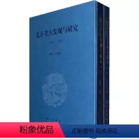 [正版] 北京考古发现与研究(上下册) 宋大种 历史 文物考古 考古理论书籍 科学出版社
