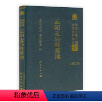 [正版] 云阳走马岭墓地 重庆市文物局,重庆市移民局 历史 文物考古 遗址/陵墓书籍 科学出版社