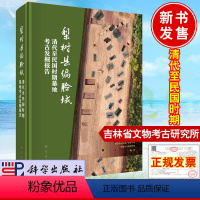 [正版]2021新书 梨树县偏脸城清代至民国时期墓地考古发掘报告 吉林省文物考古研究所吉林大学边疆考古研究中心编著科学