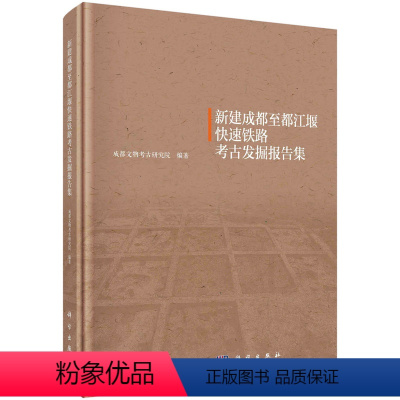 [正版]书籍 新建成都至都江堰快速铁路考古发掘报告集 成都文物考古研究所著 历史 文物考古 考古报告 书籍科学出版