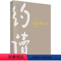 [正版]书籍 走进考古人 山西博物院著 历史 文物考古 考古知识读物 书籍科学出版社