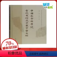 [正版]中国社会科学院古代史研究所藏甲骨文拓 宋镇豪 主编.孙亚冰 编纂 著 文物/考古社科 书店图书籍 上海古籍出版