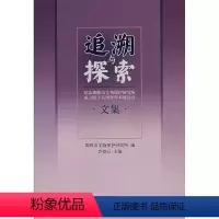 [正版] 追溯与探索——纪念邯郸市文物保护研究所成立45周年学术研讨会文集 邯郸市文物保护研究所,乔登云 历史 文