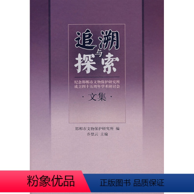 [正版] 追溯与探索——纪念邯郸市文物保护研究所成立45周年学术研讨会文集 邯郸市文物保护研究所,乔登云 历史 文