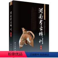 [正版]书籍 湖南考古辑刊(第13集) 湖南省文物考古研究所著 历史 文物考古 考古理论 书籍科学出版社