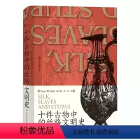 [正版]后浪 赠书签 十件古物中的丝路文明史 汗青堂丛书077 魏泓 著 王东 译 丝绸之路世界史文物考古书籍 民主与
