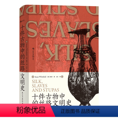 [正版]后浪 赠书签 十件古物中的丝路文明史 汗青堂丛书077 魏泓 著 王东 译 丝绸之路世界史文物考古书籍 民主与