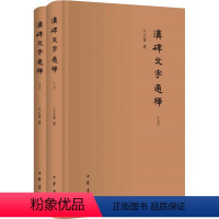 [正版]汉碑文字通释(全2册) 王立军 著 文物/考古