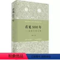 [正版]2020中国好书 看见5000年 良渚国记事 实证中华五千年文明史的 中国文物考古文化普及读物良渚考古近十年一